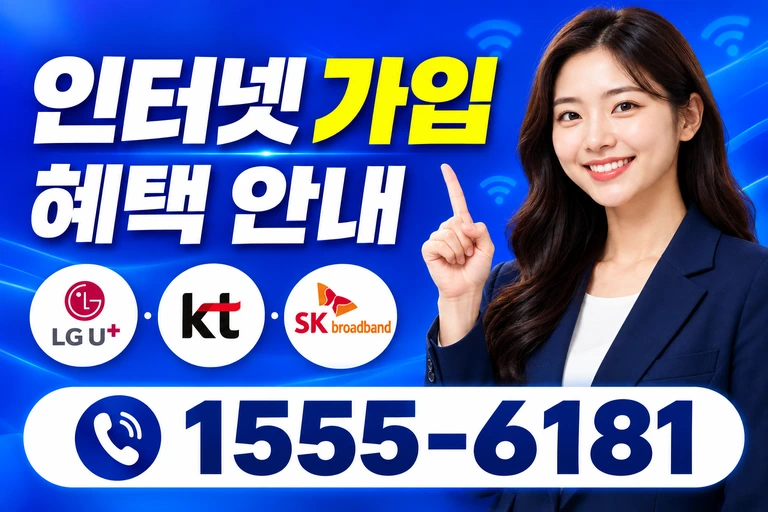 삼척시 신기면 인터넷 가입 혜택 안내