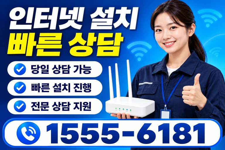 삼척시 신기면 인터넷 설치 빠른 상담